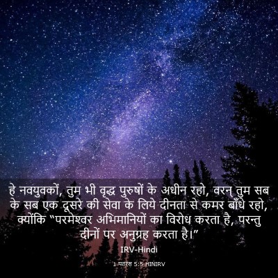 Picture 03 - 1 पतरस 5:5 HINIRV - हे नवयुवकों, तुम भी - Bible Verse Picture