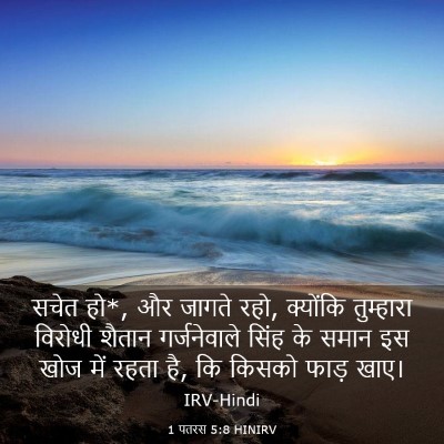 Picture 03 - 1 पतरस 5:8 HINIRV - सचेत हो*, और जागते - Bible Verse Picture