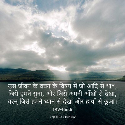 Picture 03 - 1 यूहन्ना 1:1 HINIRV - उस जीवन के वचन के - Bible Verse Picture
