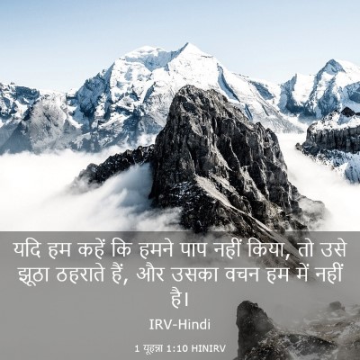 Picture 03 - 1 यूहन्ना 1:10 HINIRV - यदि हम कहें कि हमने - Bible Verse Picture
