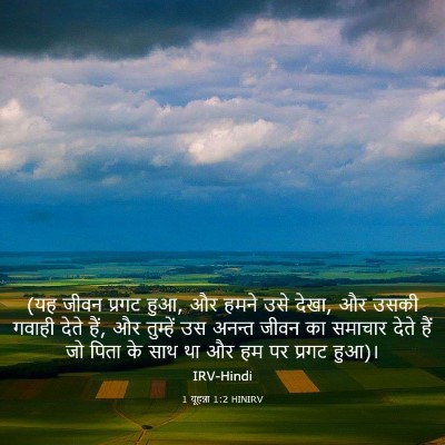 Picture 03 - 1 यूहन्ना 1:2 HINIRV - (यह जीवन प्रगट हुआ, - Bible Verse Picture