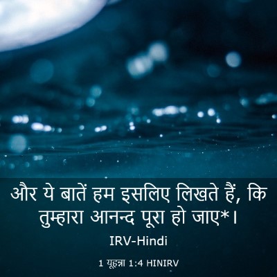 Picture 03 - 1 यूहन्ना 1:4 HINIRV - और ये बातें हम - Bible Verse Picture