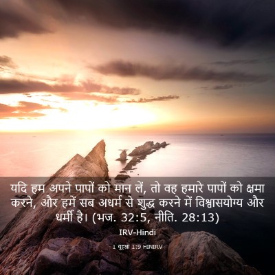 Picture 03 - 1 यूहन्ना 1:9 HINIRV - यदि हम अपने पापों - Bible Verse Picture