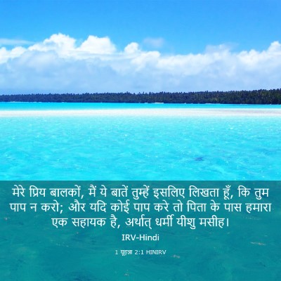 Picture 03 - 1 यूहन्ना 2:1 HINIRV - मेरे प्रिय बालकों, - Bible Verse Picture