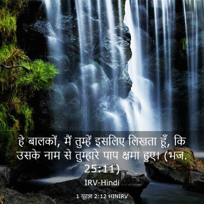 Picture 03 - 1 यूहन्ना 2:12 HINIRV - हे बालकों, मैं - Bible Verse Picture