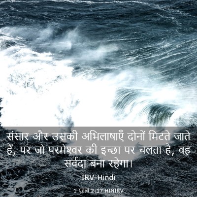 Picture 03 - 1 यूहन्ना 2:17 HINIRV - संसार और उसकी - Bible Verse Picture