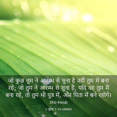 Picture 03 - 1 यूहन्ना 2:24 HINIRV - जो कुछ तुम ने आरम्भ - Bible Verse Picture