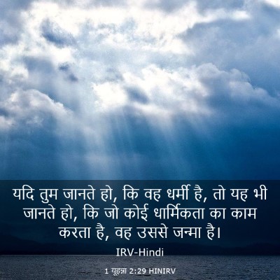 Picture 03 - 1 यूहन्ना 2:29 HINIRV - यदि तुम जानते हो, - Bible Verse Picture