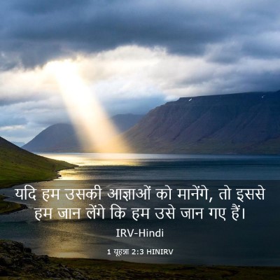 Picture 03 - 1 यूहन्ना 2:3 HINIRV - यदि हम उसकी - Bible Verse Picture