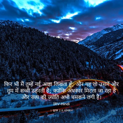 Picture 03 - 1 यूहन्ना 2:8 HINIRV - फिर भी मैं तुम्हें - Bible Verse Picture