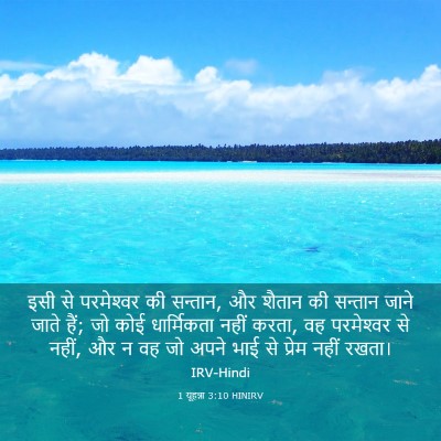 Picture 03 - 1 यूहन्ना 3:10 HINIRV - इसी से परमेश्‍वर - Bible Verse Picture