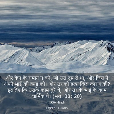 Picture 03 - 1 यूहन्ना 3:12 HINIRV - और कैन के समान न - Bible Verse Picture