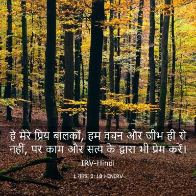 Picture 03 - 1 यूहन्ना 3:18 HINIRV - हे मेरे प्रिय - Bible Verse Picture