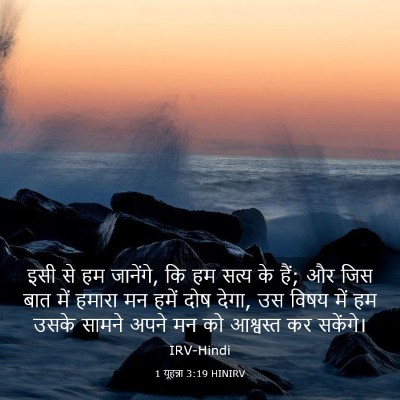 Picture 03 - 1 यूहन्ना 3:19 HINIRV - इसी से हम जानेंगे, - Bible Verse Picture
