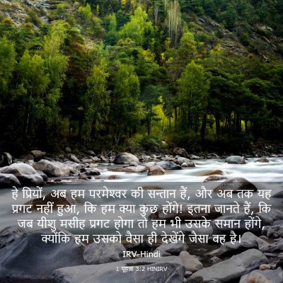 Picture 03 - 1 यूहन्ना 3:2 HINIRV - हे प्रियों, अब हम - Bible Verse Picture
