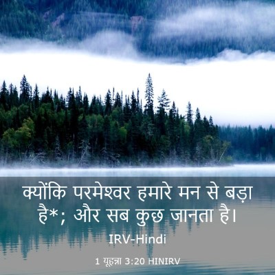 Picture 03 - 1 यूहन्ना 3:20 HINIRV - क्योंकि परमेश्‍वर - Bible Verse Picture