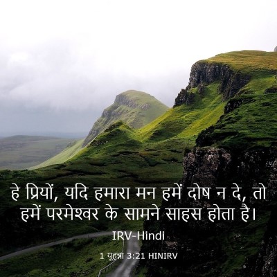 Picture 03 - 1 यूहन्ना 3:21 HINIRV - हे प्रियों, यदि - Bible Verse Picture