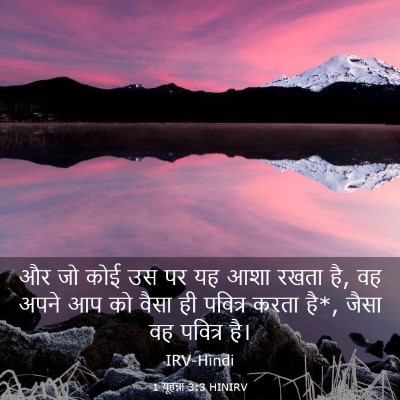 Picture 03 - 1 यूहन्ना 3:3 HINIRV - और जो कोई उस पर यह - Bible Verse Picture