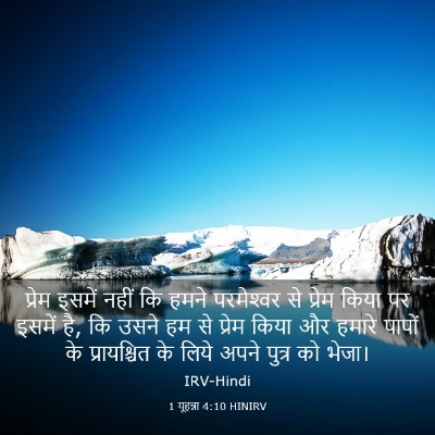Picture 03 - 1 यूहन्ना 4:10 HINIRV - प्रेम इसमें नहीं - Bible Verse Picture