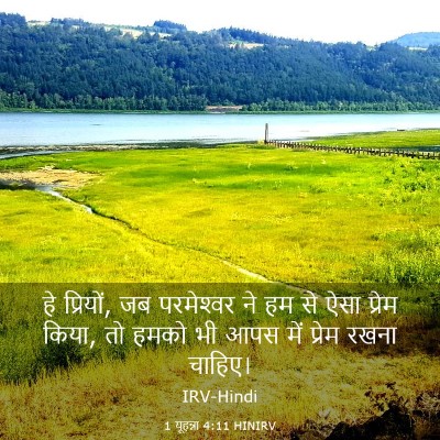 Picture 03 - 1 यूहन्ना 4:11 HINIRV - हे प्रियों, जब - Bible Verse Picture