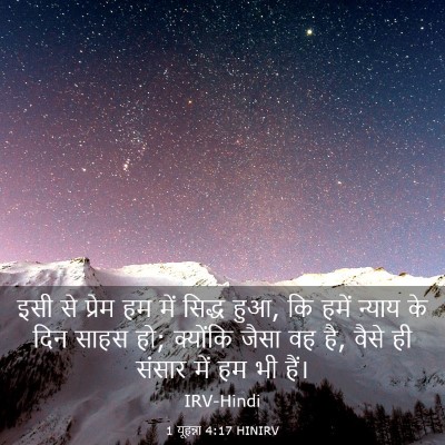 Picture 03 - 1 यूहन्ना 4:17 HINIRV - इसी से प्रेम हम में - Bible Verse Picture