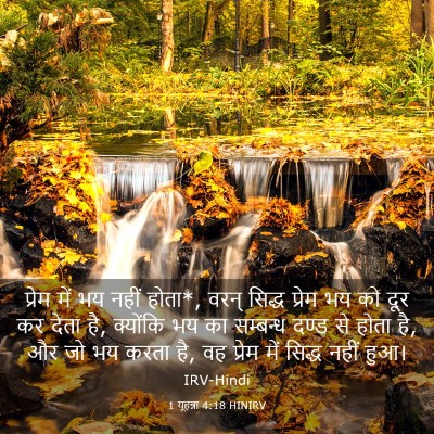 Picture 03 - 1 यूहन्ना 4:18 HINIRV - प्रेम में भय नहीं - Bible Verse Picture