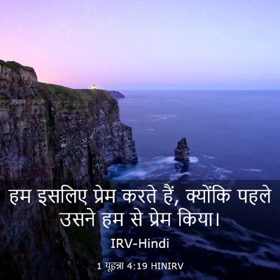 Picture 03 - 1 यूहन्ना 4:19 HINIRV - हम इसलिए प्रेम - Bible Verse Picture
