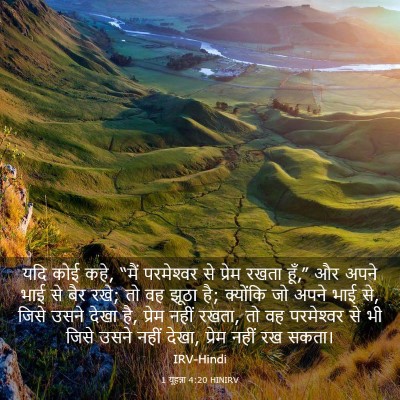 Picture 03 - 1 यूहन्ना 4:20 HINIRV - यदि कोई कहे, “मैं - Bible Verse Picture