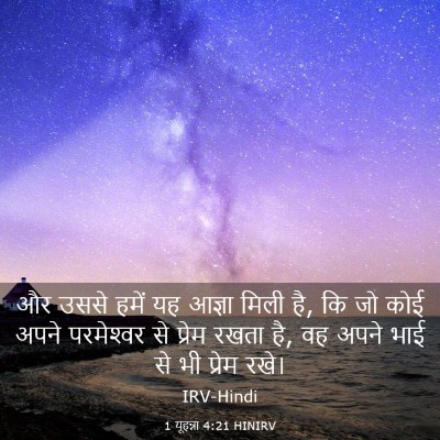 Picture 03 - 1 यूहन्ना 4:21 HINIRV - और उससे हमें यह - Bible Verse Picture