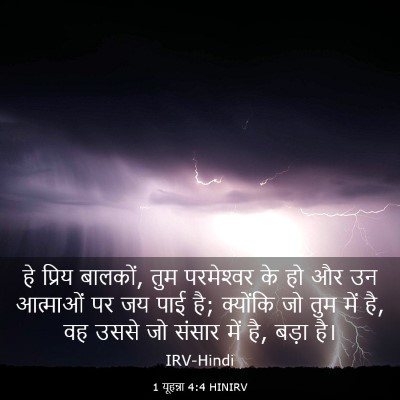 Picture 03 - 1 यूहन्ना 4:4 HINIRV - हे प्रिय बालकों, - Bible Verse Picture