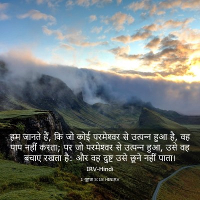 Picture 03 - 1 यूहन्ना 5:18 HINIRV - हम जानते हैं, कि जो - Bible Verse Picture