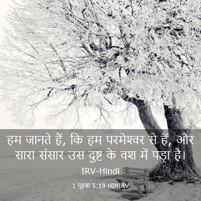 Picture 03 - 1 यूहन्ना 5:19 HINIRV - हम जानते हैं, कि हम - Bible Verse Picture