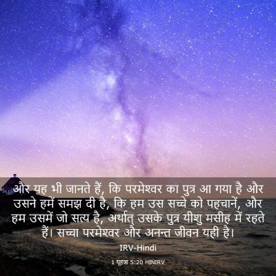 Picture 03 - 1 यूहन्ना 5:20 HINIRV - और यह भी जानते हैं, - Bible Verse Picture