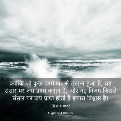 Picture 03 - 1 यूहन्ना 5:4 HINIRV - क्योंकि जो कुछ - Bible Verse Picture