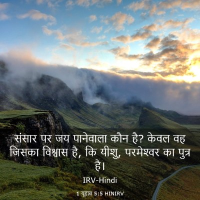 Picture 03 - 1 यूहन्ना 5:5 HINIRV - संसार पर जय - Bible Verse Picture