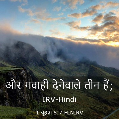 Picture 03 - 1 यूहन्ना 5:7 HINIRV - और गवाही देनेवाले - Bible Verse Picture