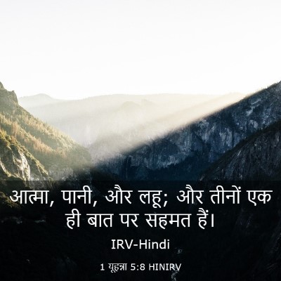 Picture 03 - 1 यूहन्ना 5:8 HINIRV - आत्मा, पानी, और लहू; - Bible Verse Picture