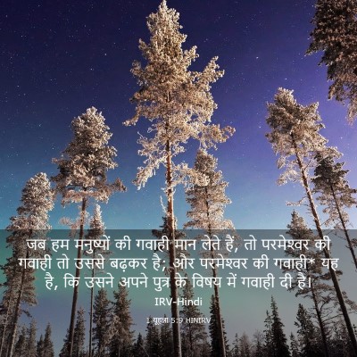 Picture 03 - 1 यूहन्ना 5:9 HINIRV - जब हम मनुष्यों की - Bible Verse Picture