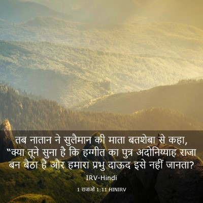 Picture 03 - 1 राजाओं 1:11 HINIRV - तब नातान ने - Bible Verse Picture