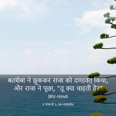 Picture 03 - 1 राजाओं 1:16 HINIRV - बतशेबा ने झुककर - Bible Verse Picture