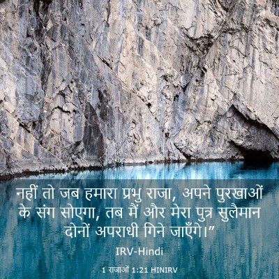 Picture 03 - 1 राजाओं 1:21 HINIRV - नहीं तो जब हमारा - Bible Verse Picture