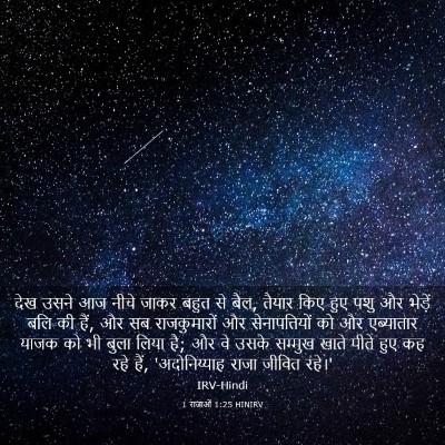 Picture 03 - 1 राजाओं 1:25 HINIRV - देख उसने आज नीचे - Bible Verse Picture
