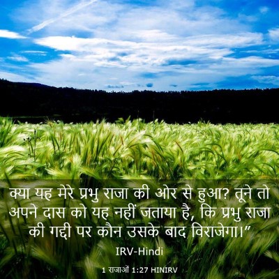 Picture 03 - 1 राजाओं 1:27 HINIRV - क्या यह मेरे प्रभु - Bible Verse Picture