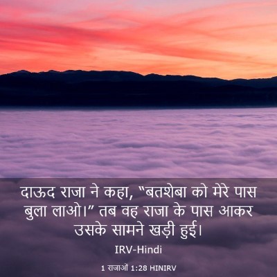 Picture 03 - 1 राजाओं 1:28 HINIRV - दाऊद राजा ने कहा, - Bible Verse Picture