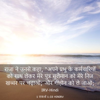 Picture 03 - 1 राजाओं 1:33 HINIRV - राजा ने उनसे कहा, - Bible Verse Picture