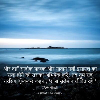 Picture 03 - 1 राजाओं 1:34 HINIRV - और वहाँ सादोक याजक - Bible Verse Picture