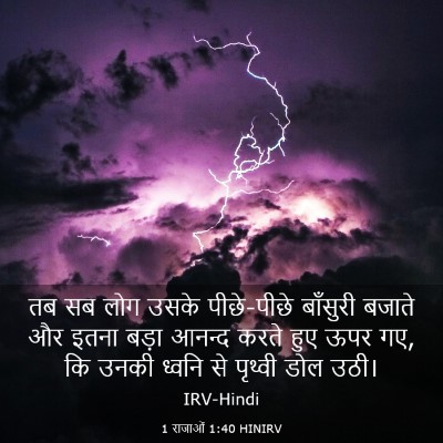 Picture 03 - 1 राजाओं 1:40 HINIRV - तब सब लोग उसके - Bible Verse Picture