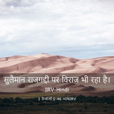 Picture 03 - 1 राजाओं 1:46 HINIRV - सुलैमान राजगद्दी - Bible Verse Picture