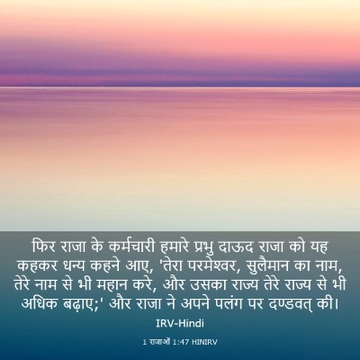 Picture 03 - 1 राजाओं 1:47 HINIRV - फिर राजा के - Bible Verse Picture