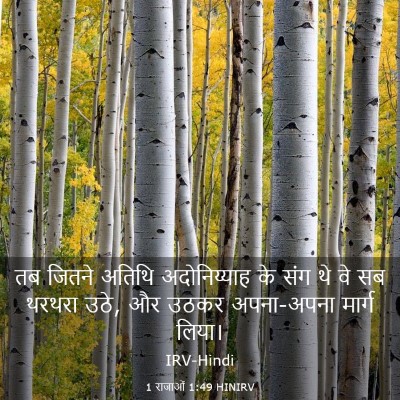 Picture 03 - 1 राजाओं 1:49 HINIRV - तब जितने अतिथि - Bible Verse Picture
